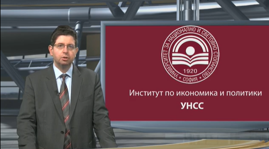 Доц. д-р Петър Чобанов, директор на Института по икономика и политики, УНСС: Икономическо развитие на България в период на нестабилност